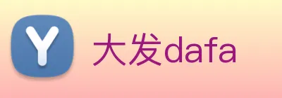 大发dafa logo